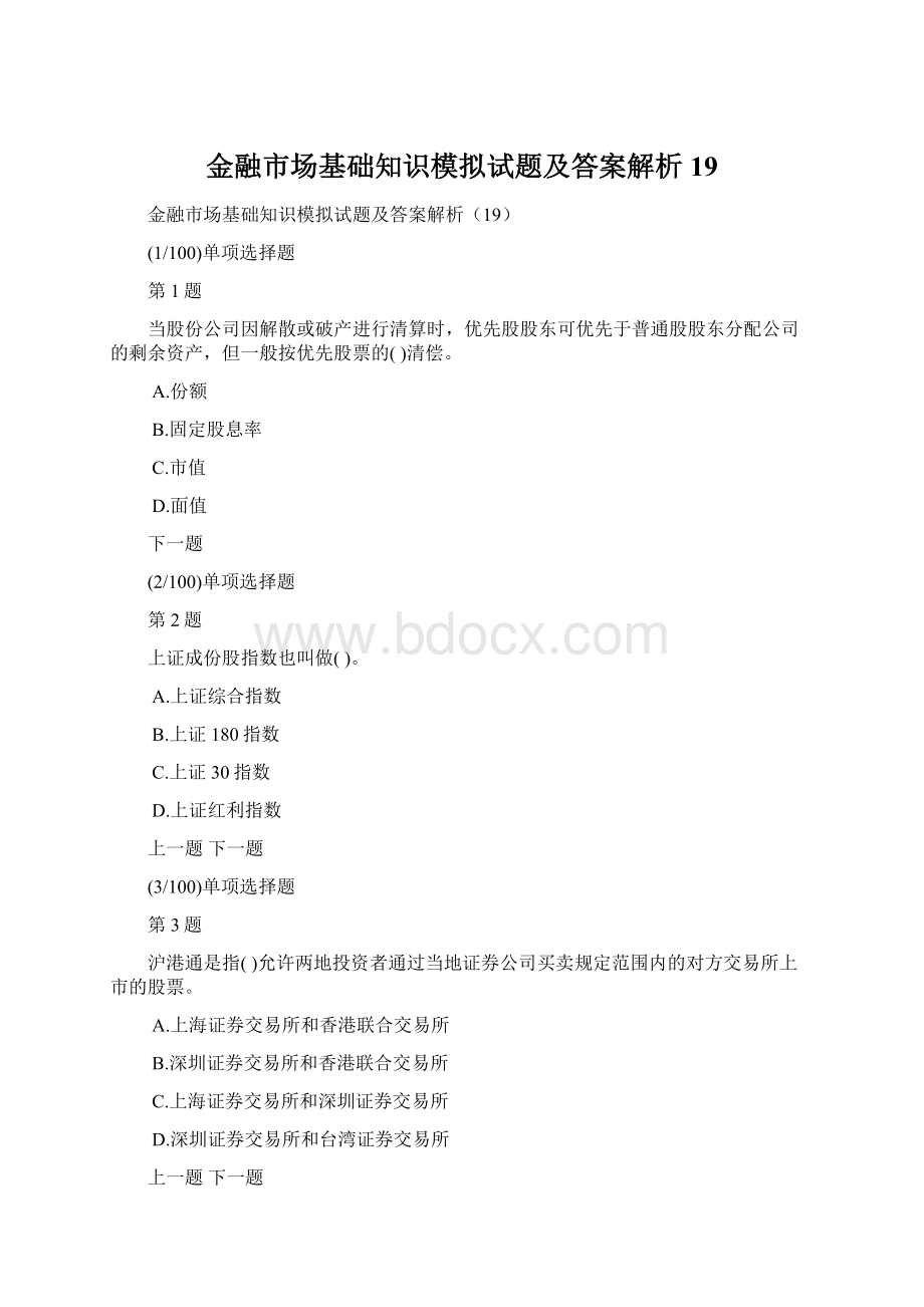 金融市场基础知识模拟试题及答案解析19.docx