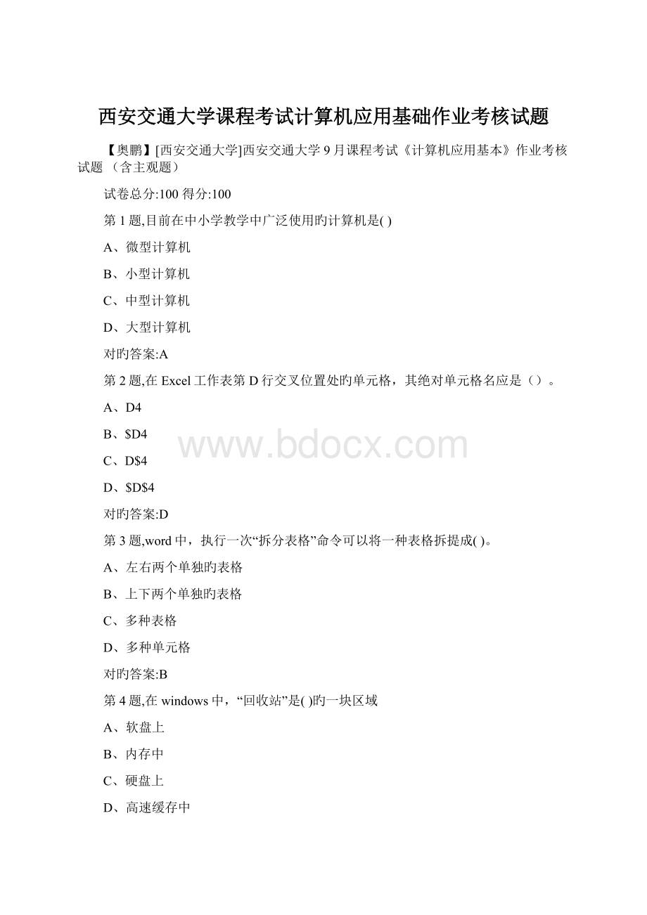 西安交通大学课程考试计算机应用基础作业考核试题Word格式文档下载.docx_第1页