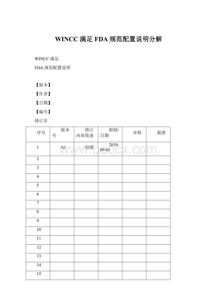 WINCC满足FDA规范配置说明分解.docx_第1页