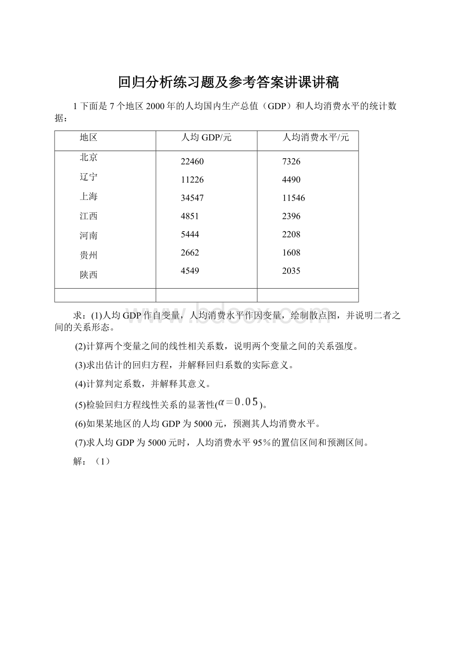 回归分析练习题及参考答案讲课讲稿Word文件下载.docx_第1页