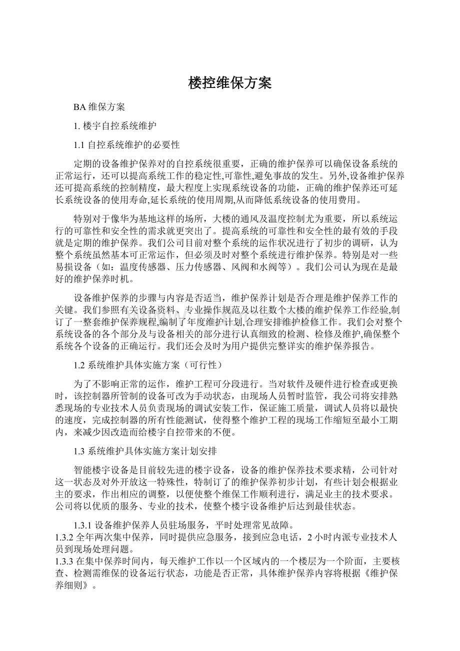 楼控维保方案.docx_第1页