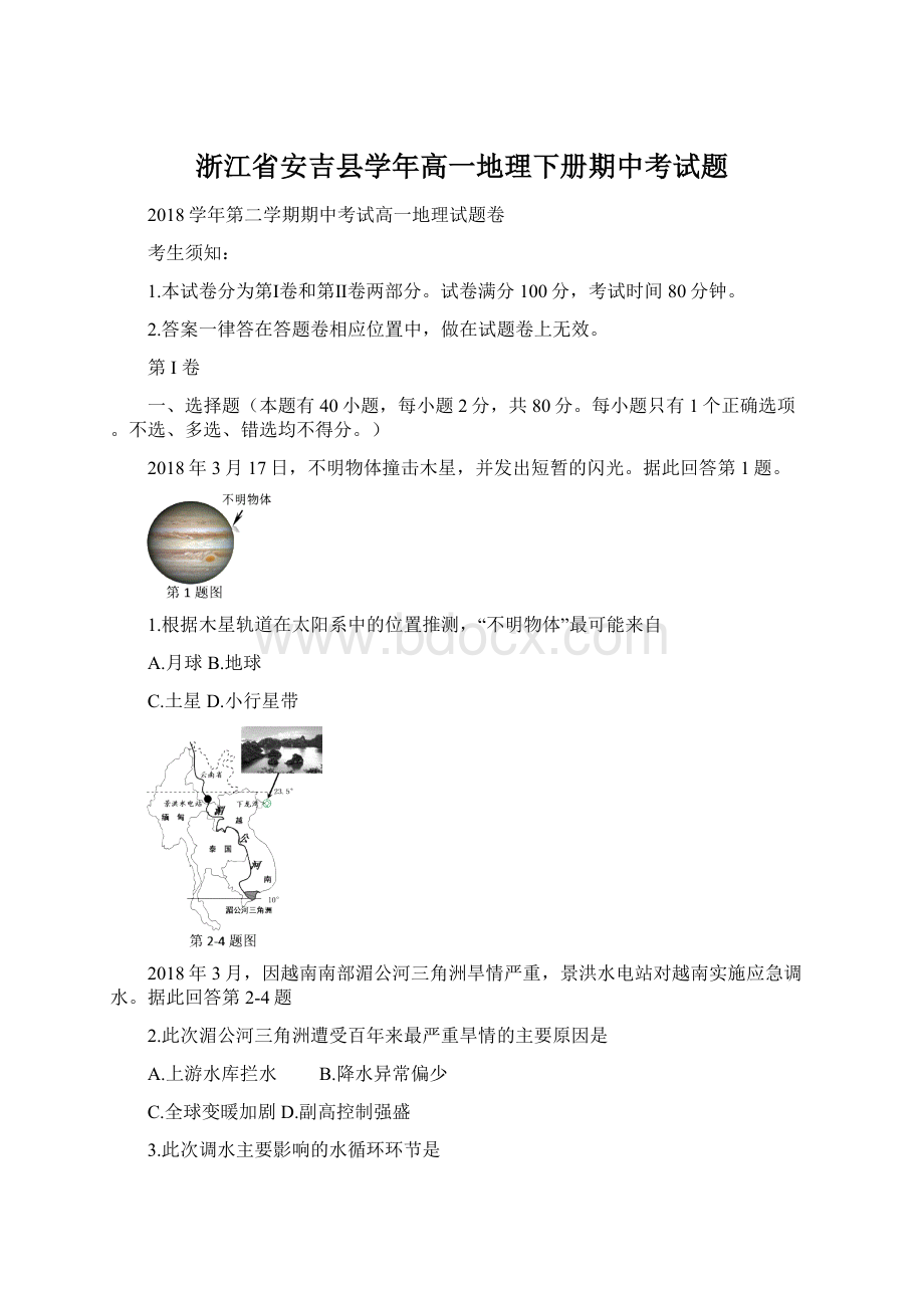 浙江省安吉县学年高一地理下册期中考试题文档格式.docx