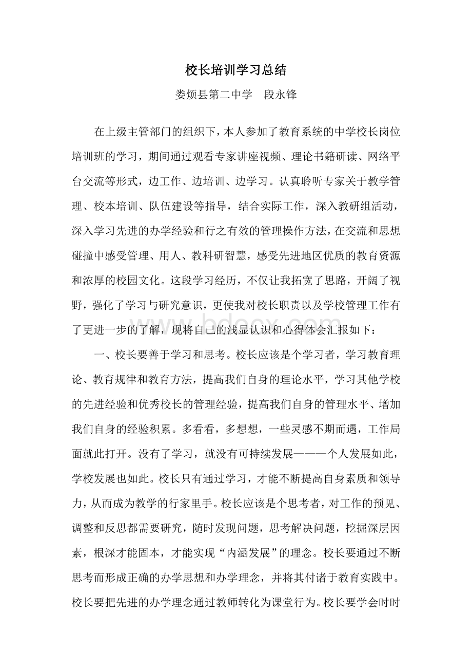 校长培训学习总结Word文件下载.doc