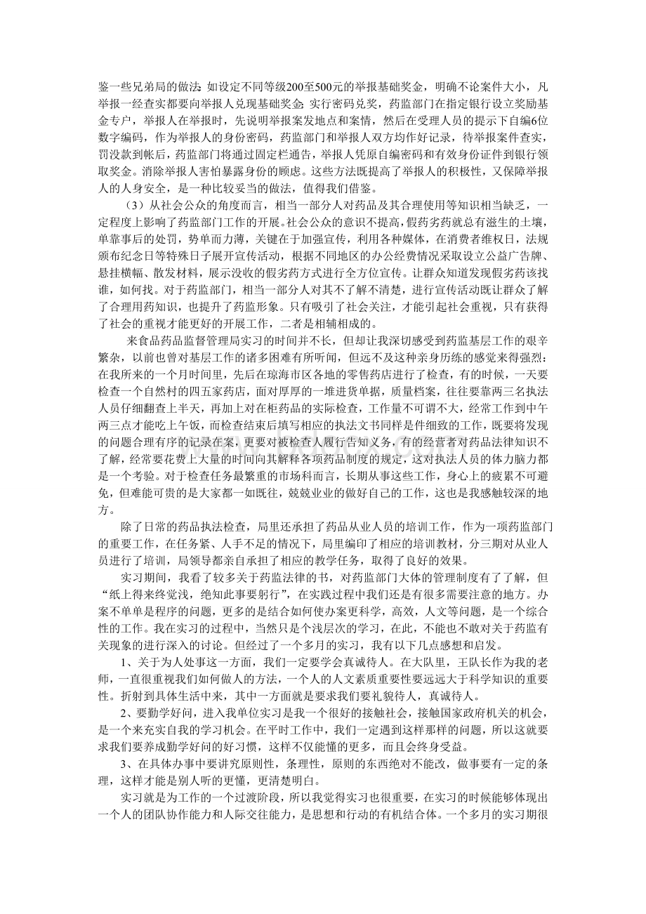 食品药品监督管理局实习报告Word文档格式.doc_第3页