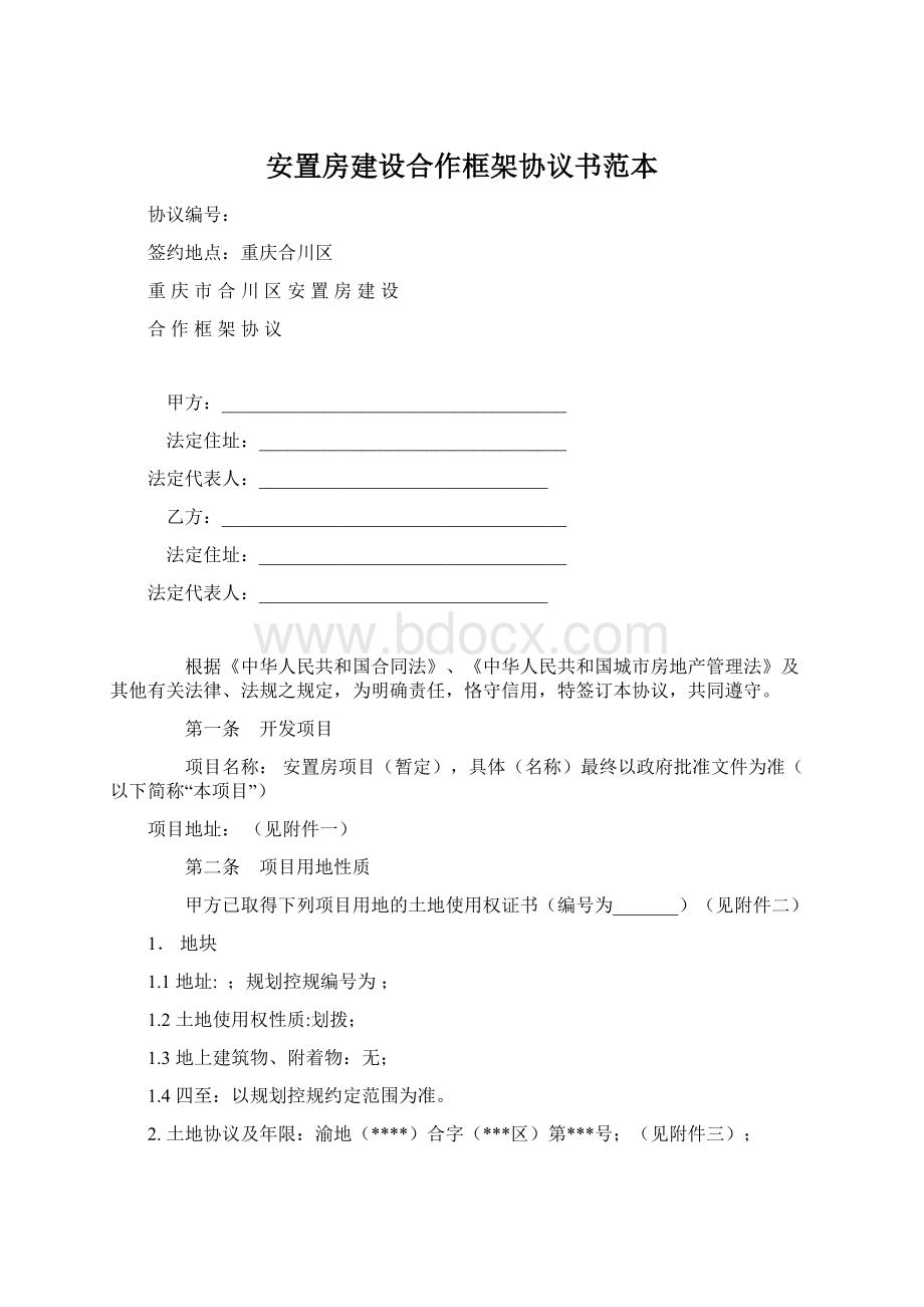 安置房建设合作框架协议书范本Word文档格式.docx