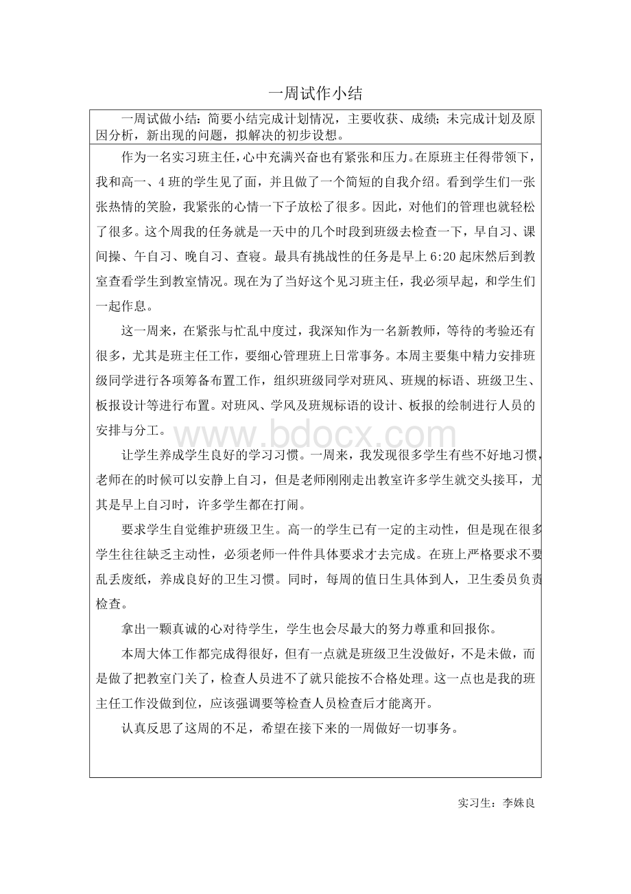 班主任一周试作小结Word文件下载.doc_第1页