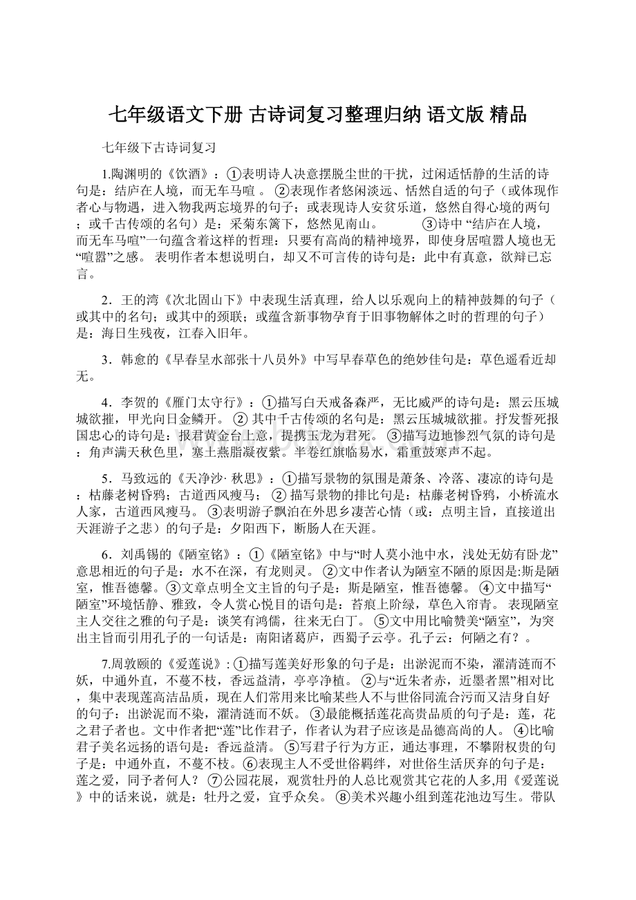 七年级语文下册 古诗词复习整理归纳 语文版 精品Word下载.docx_第1页