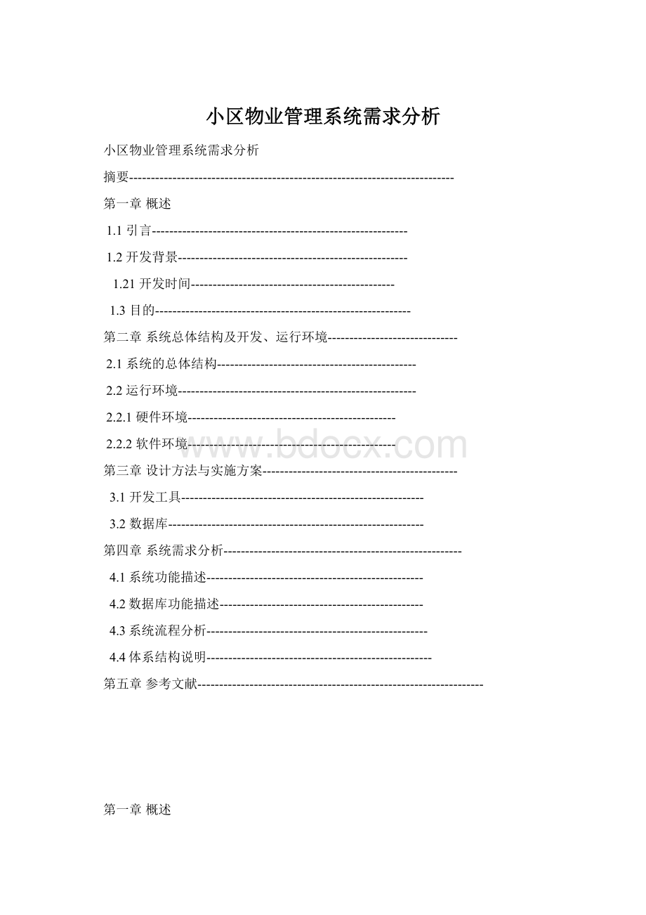 小区物业管理系统需求分析Word文件下载.docx