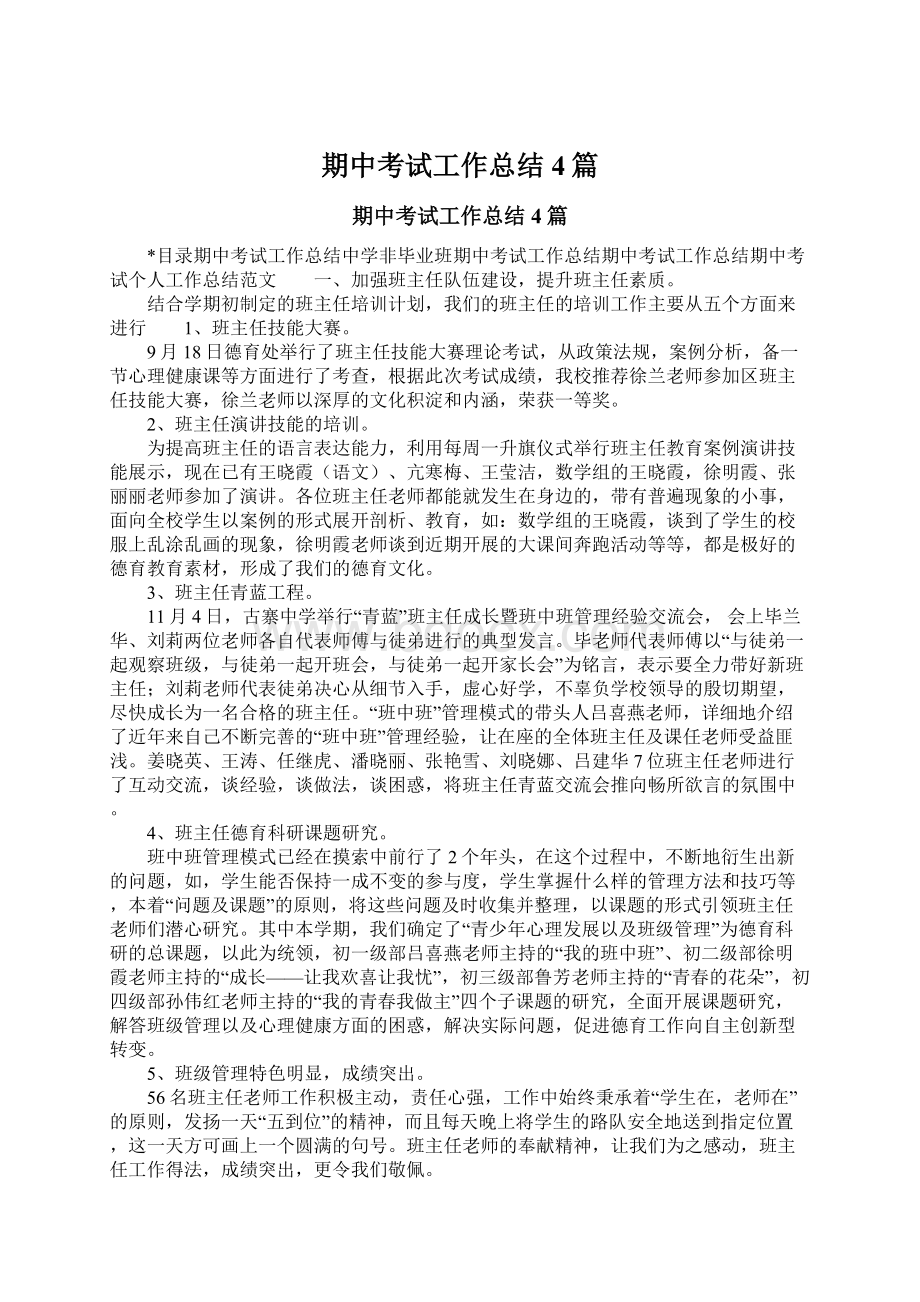 期中考试工作总结4篇.docx_第1页