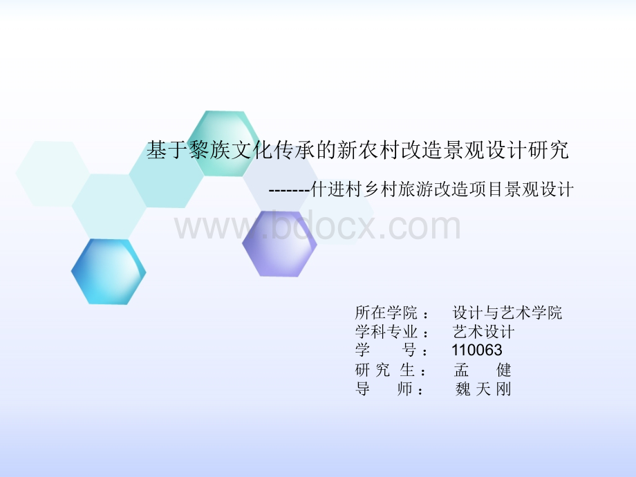 孟健开题答辩方案PPT资料.ppt_第1页