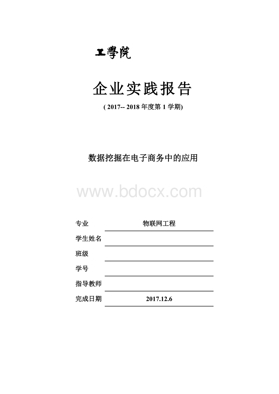 企业实践报告-Word文档格式.doc