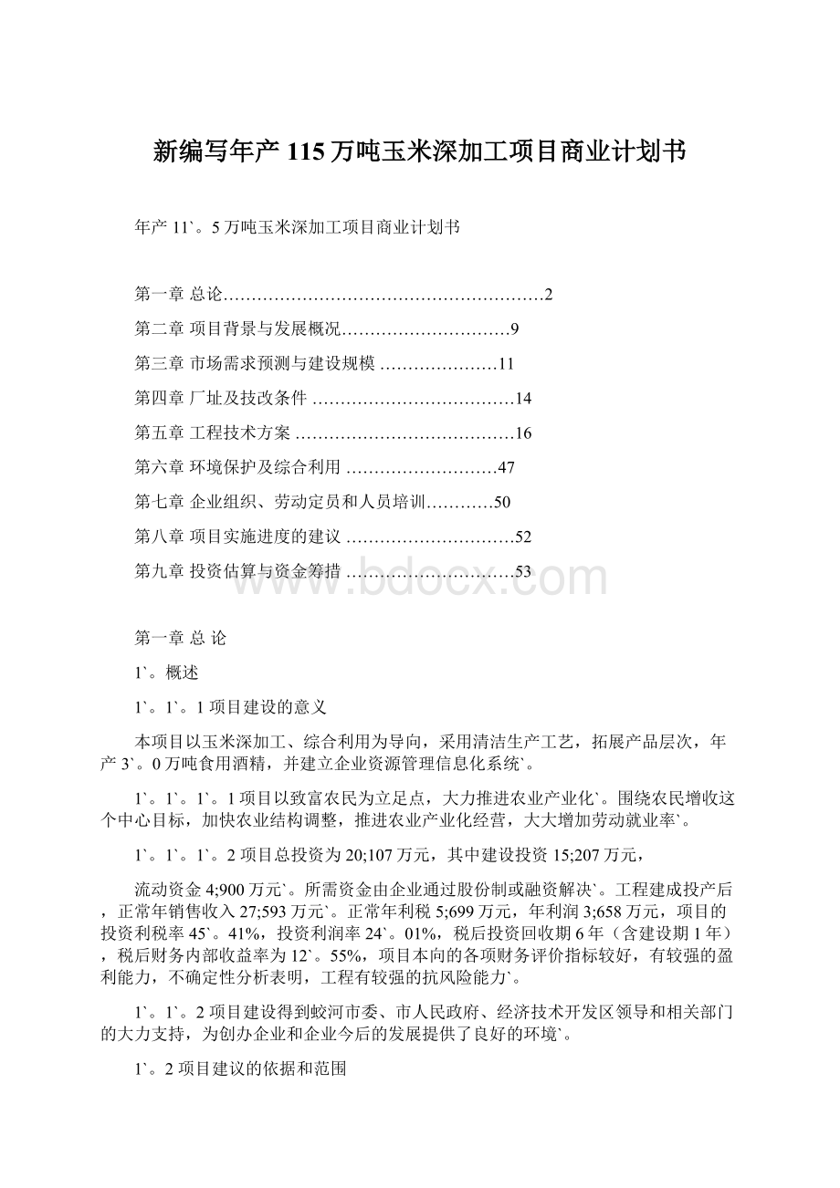 新编写年产115万吨玉米深加工项目商业计划书文档格式.docx