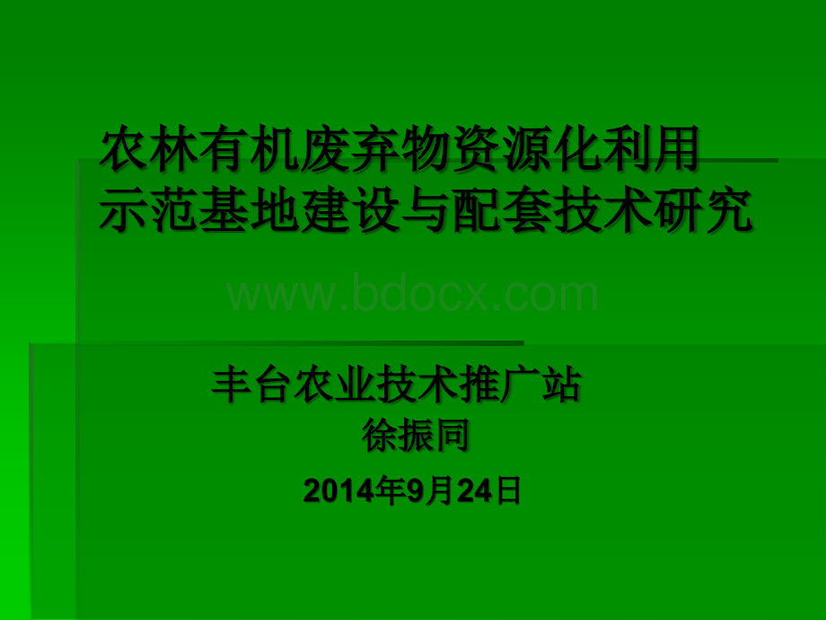 农林有机废弃物资源化利用示范基地建设及配套技术研究.ppt