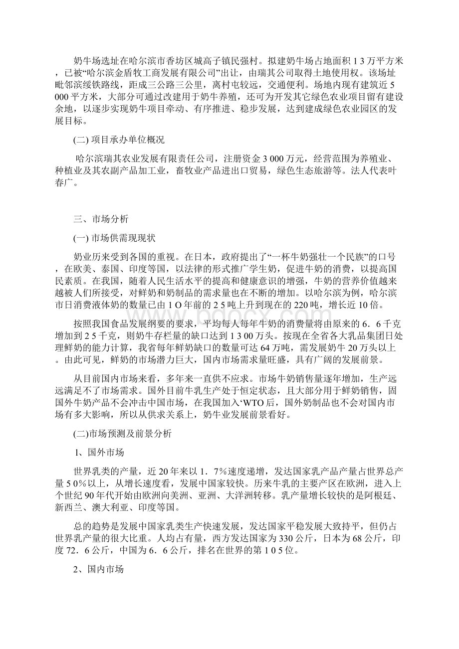 精编头奶牛养殖基地建设项目商业计划书Word格式.docx_第3页