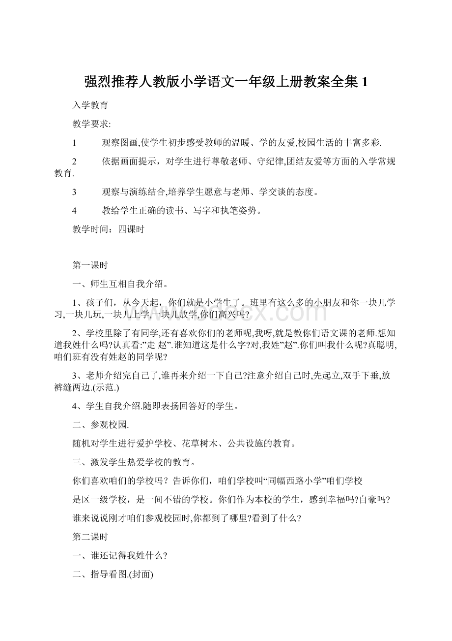 强烈推荐人教版小学语文一年级上册教案全集1Word文档下载推荐.docx