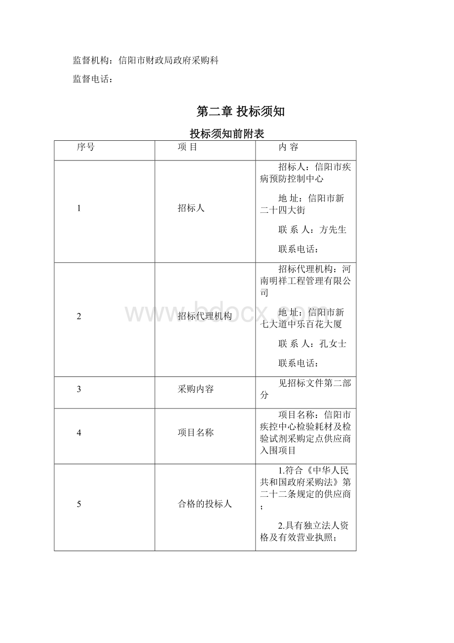 信阳市疾控中心检验耗材及检验试剂采购定点供应商入围项目Word下载.docx_第3页