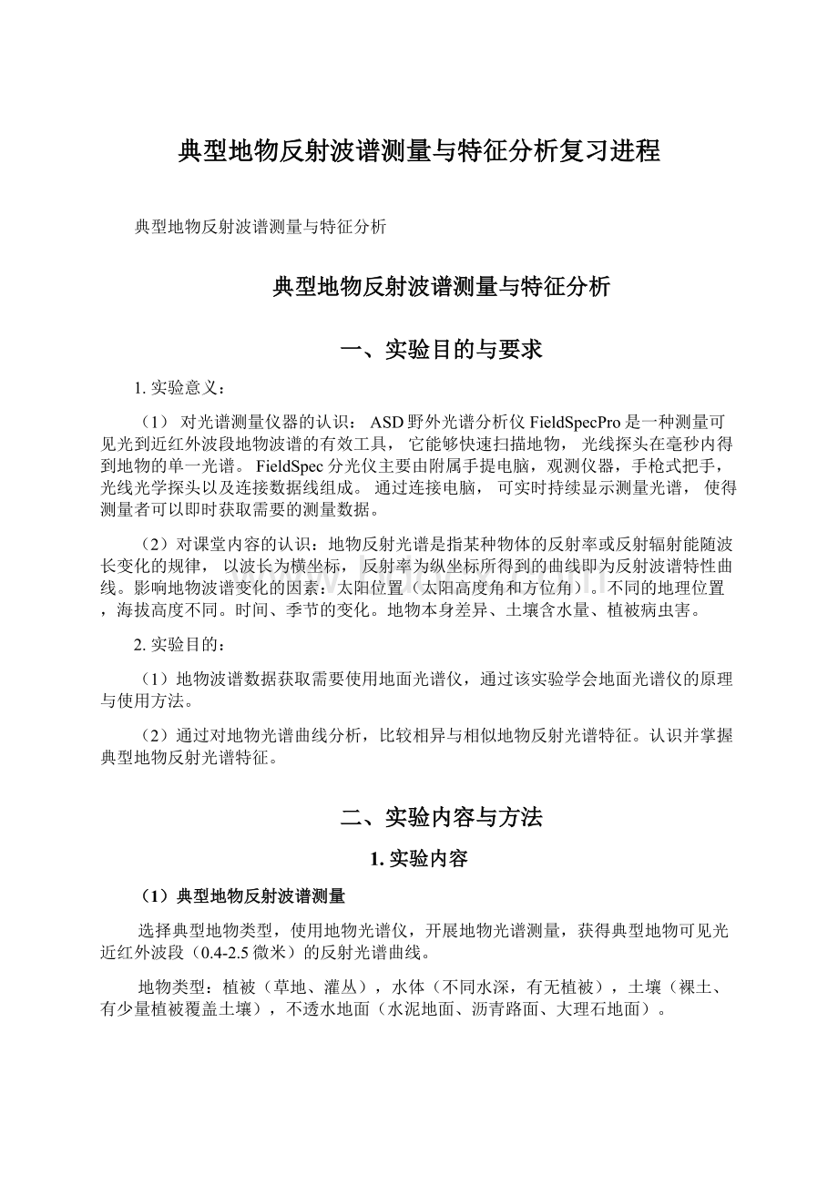 典型地物反射波谱测量与特征分析复习进程.docx