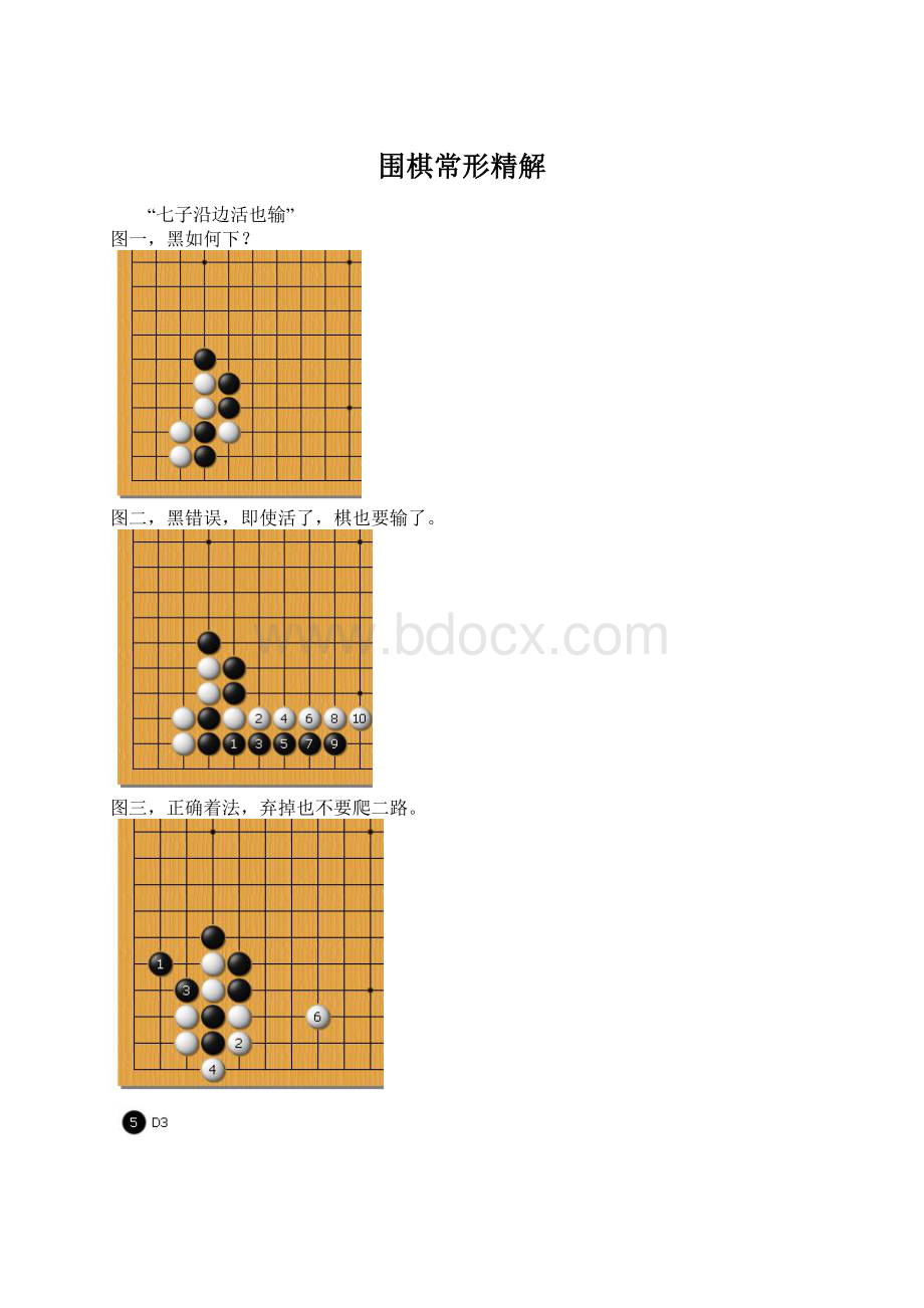 围棋常形精解Word文档下载推荐.docx_第1页