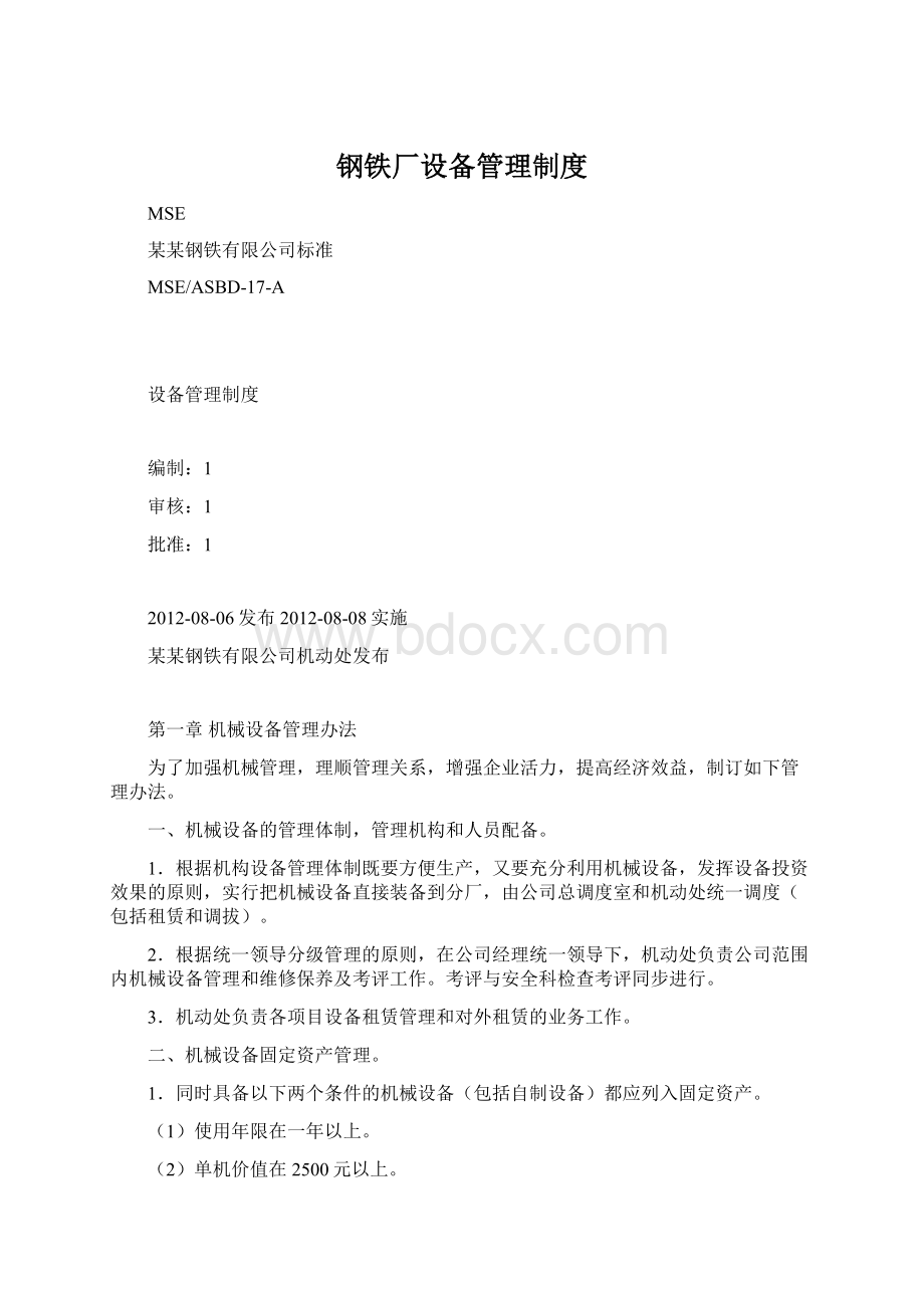 钢铁厂设备管理制度Word文件下载.docx_第1页