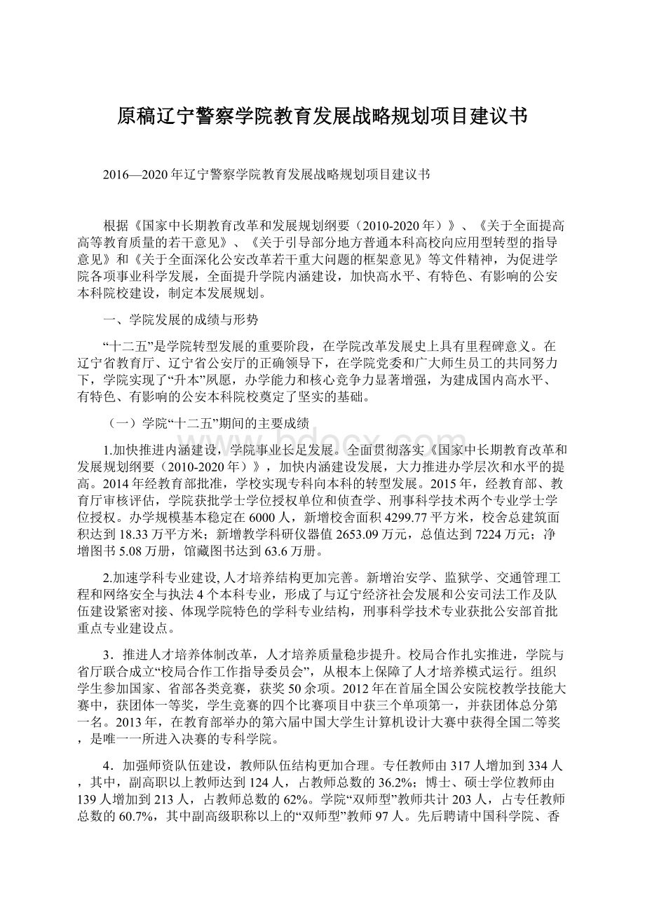 原稿辽宁警察学院教育发展战略规划项目建议书Word下载.docx