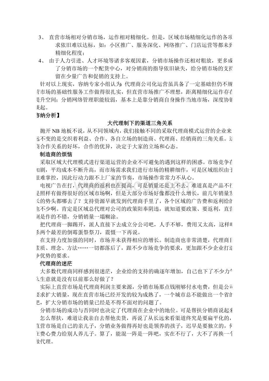 代理商公司化运营实现区域市场精耕Word格式.doc_第2页