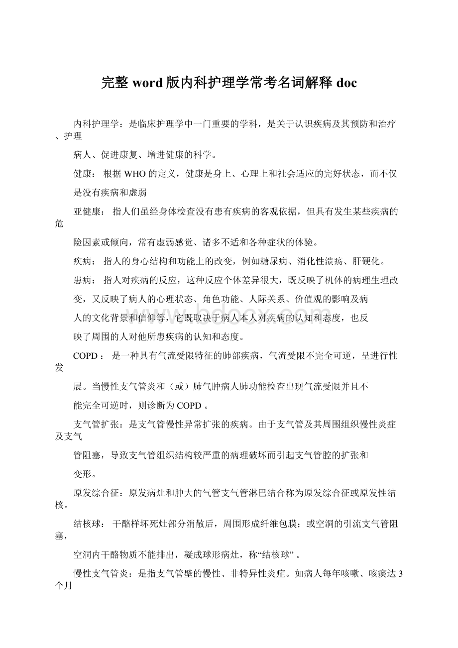 完整word版内科护理学常考名词解释docWord文档下载推荐.docx_第1页