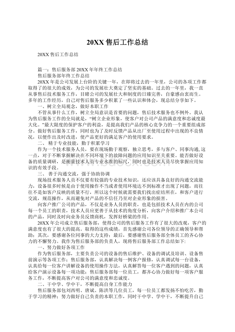 20XX售后工作总结Word文件下载.docx