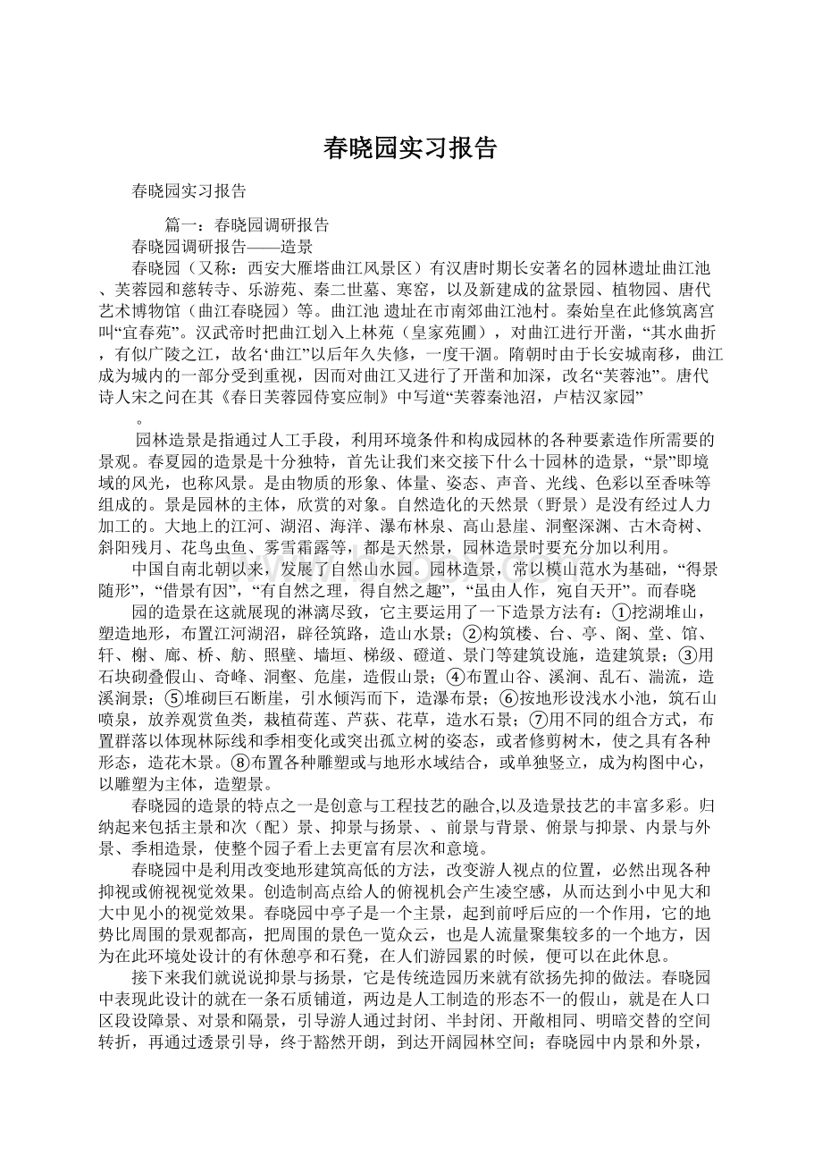 春晓园实习报告.docx