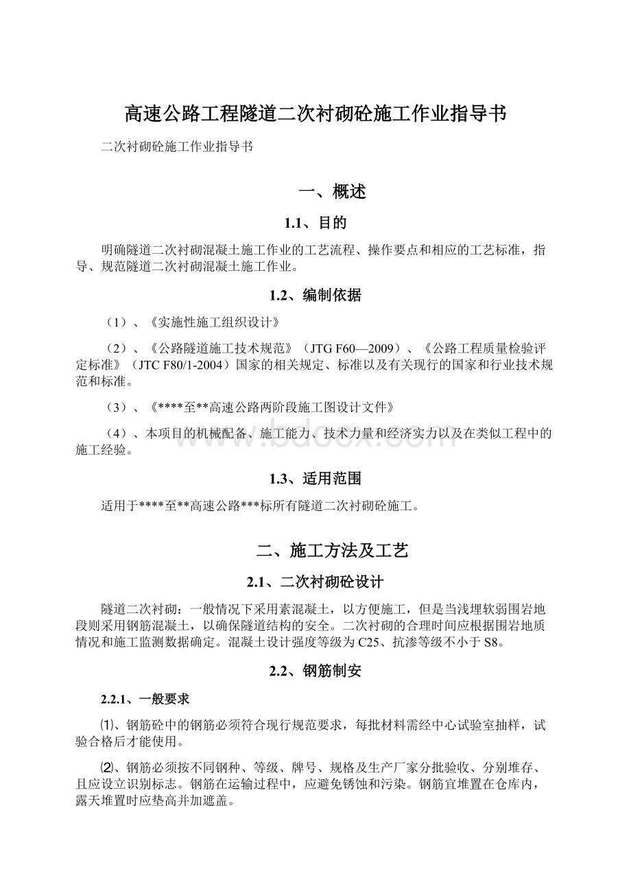 高速公路工程隧道二次衬砌砼施工作业指导书.docx_第1页