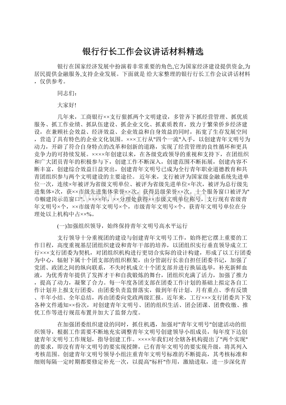 银行行长工作会议讲话材料精选.docx_第1页