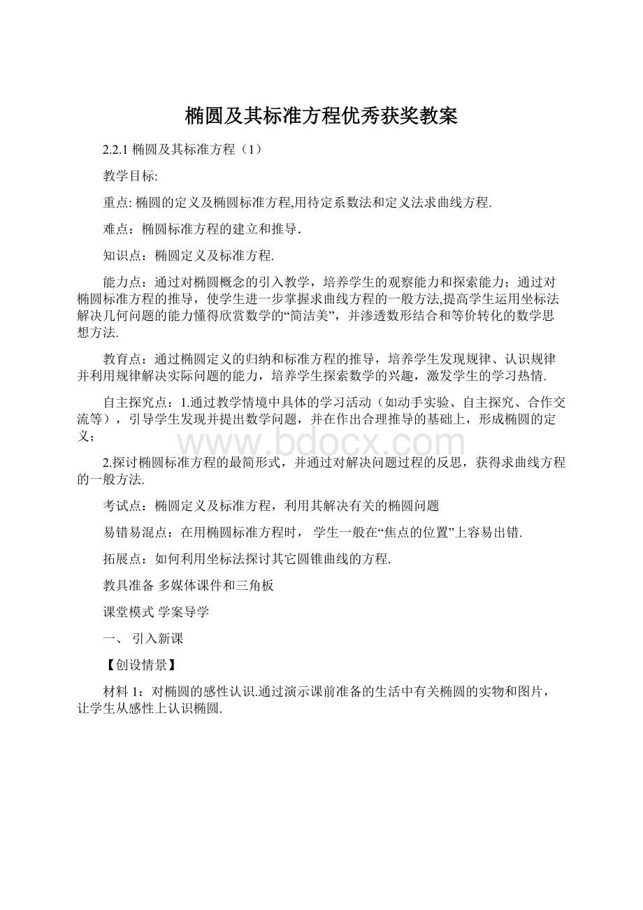 椭圆及其标准方程优秀获奖教案.docx_第1页