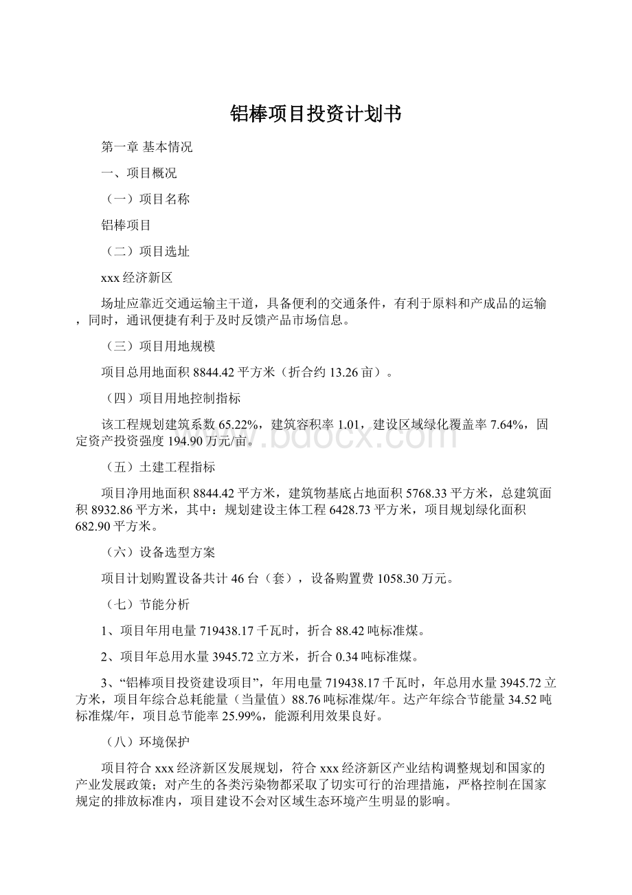 铝棒项目投资计划书Word格式.docx