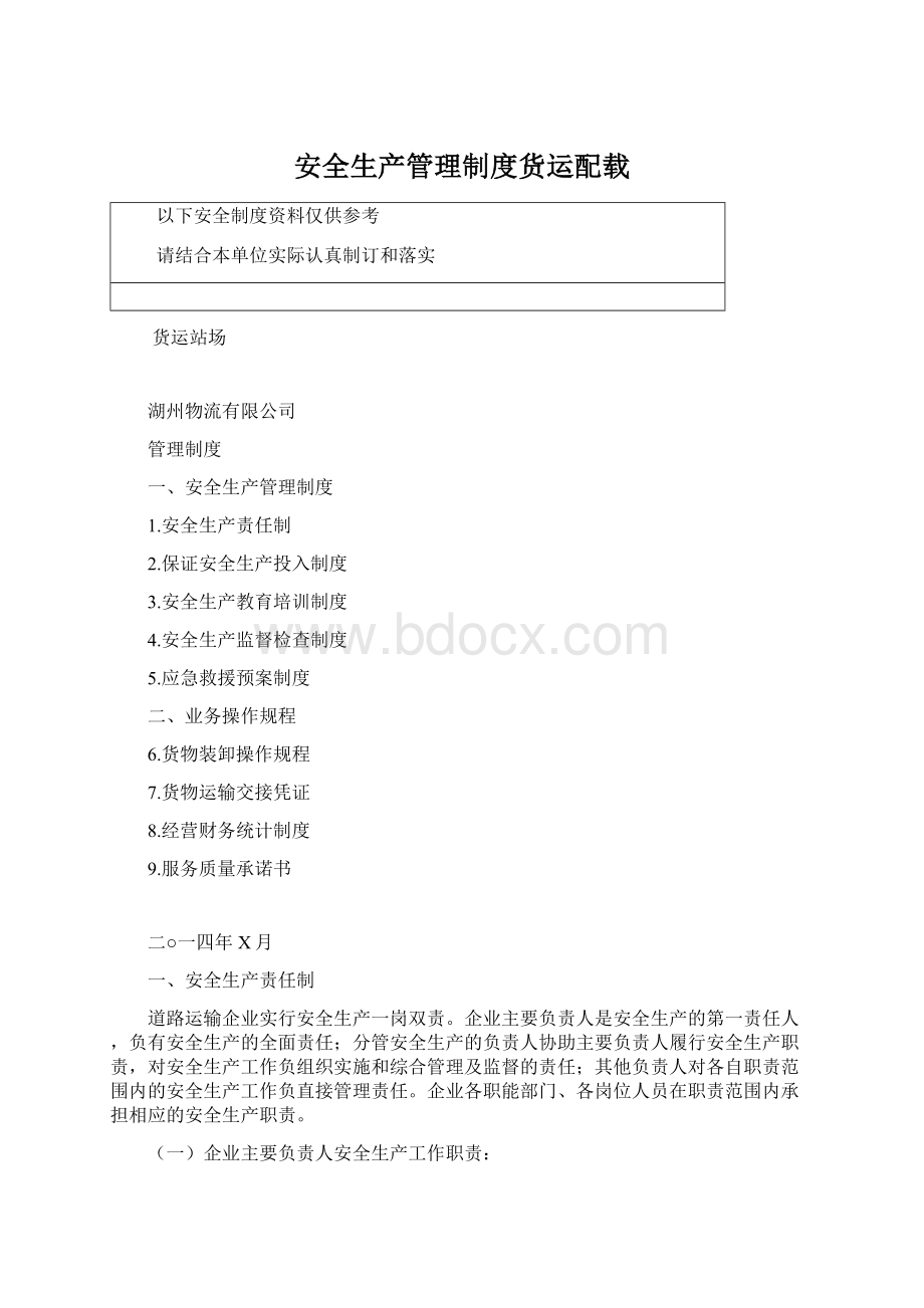 安全生产管理制度货运配载文档格式.docx