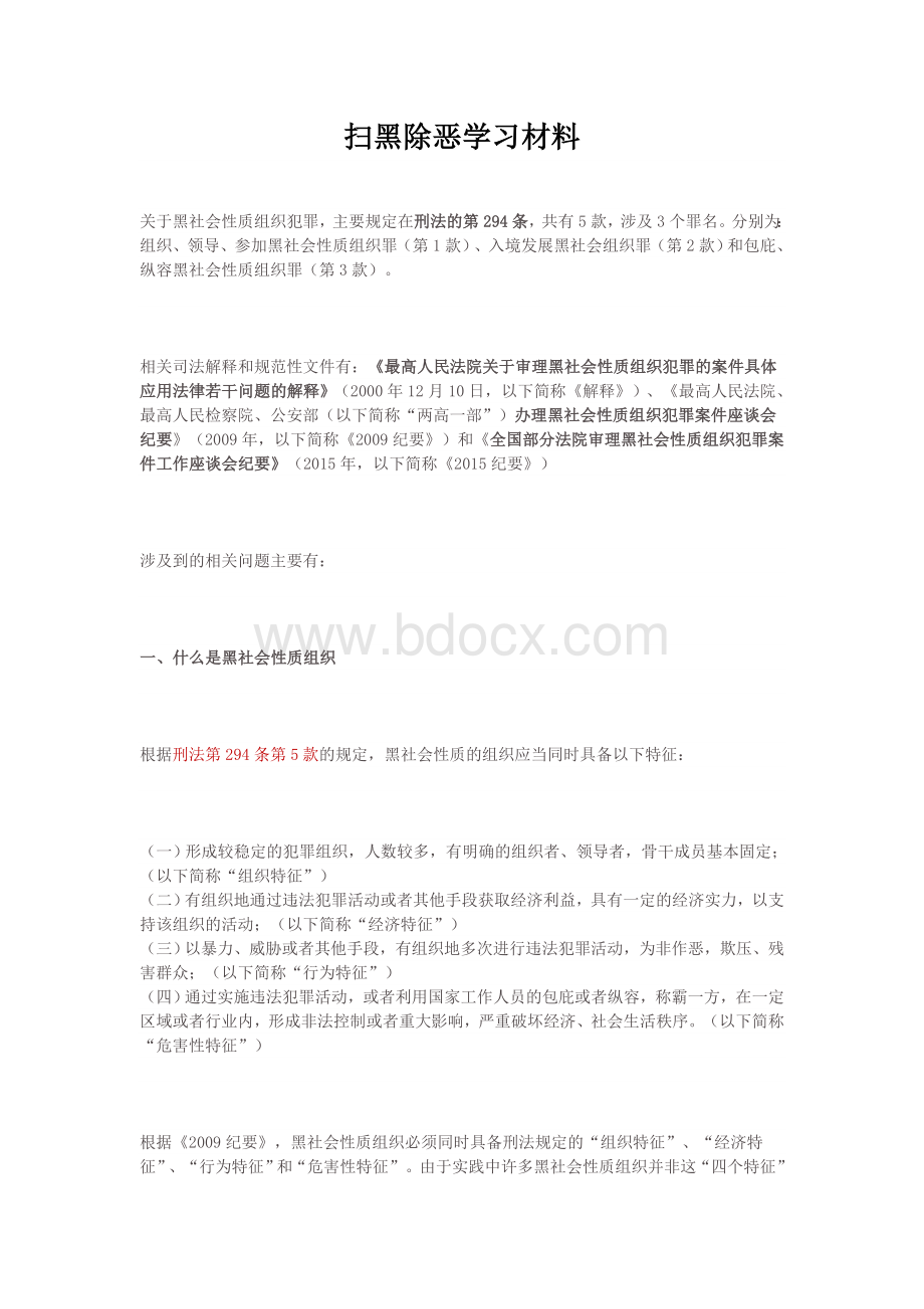 扫黑除恶学习材料Word格式文档下载.doc