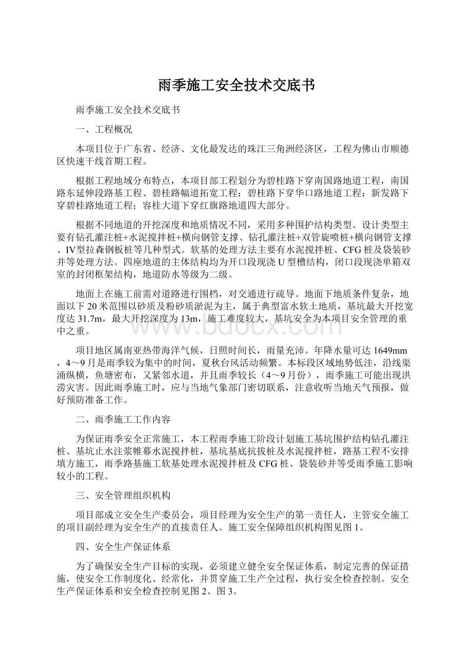 雨季施工安全技术交底书文档格式.docx