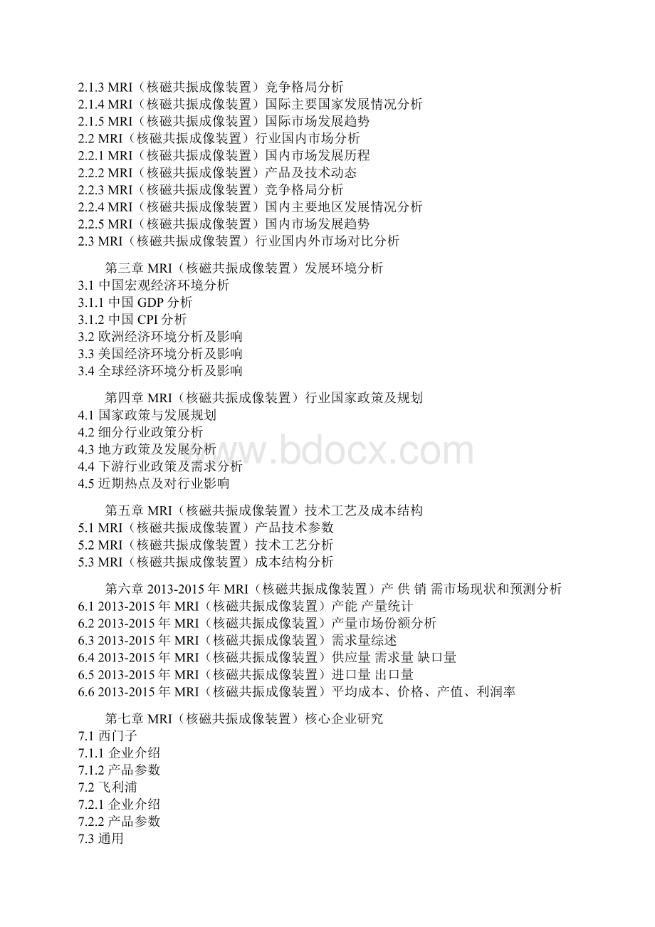 中国MRI行业发展态势专项分析与竞争战略研究报告.docx_第2页