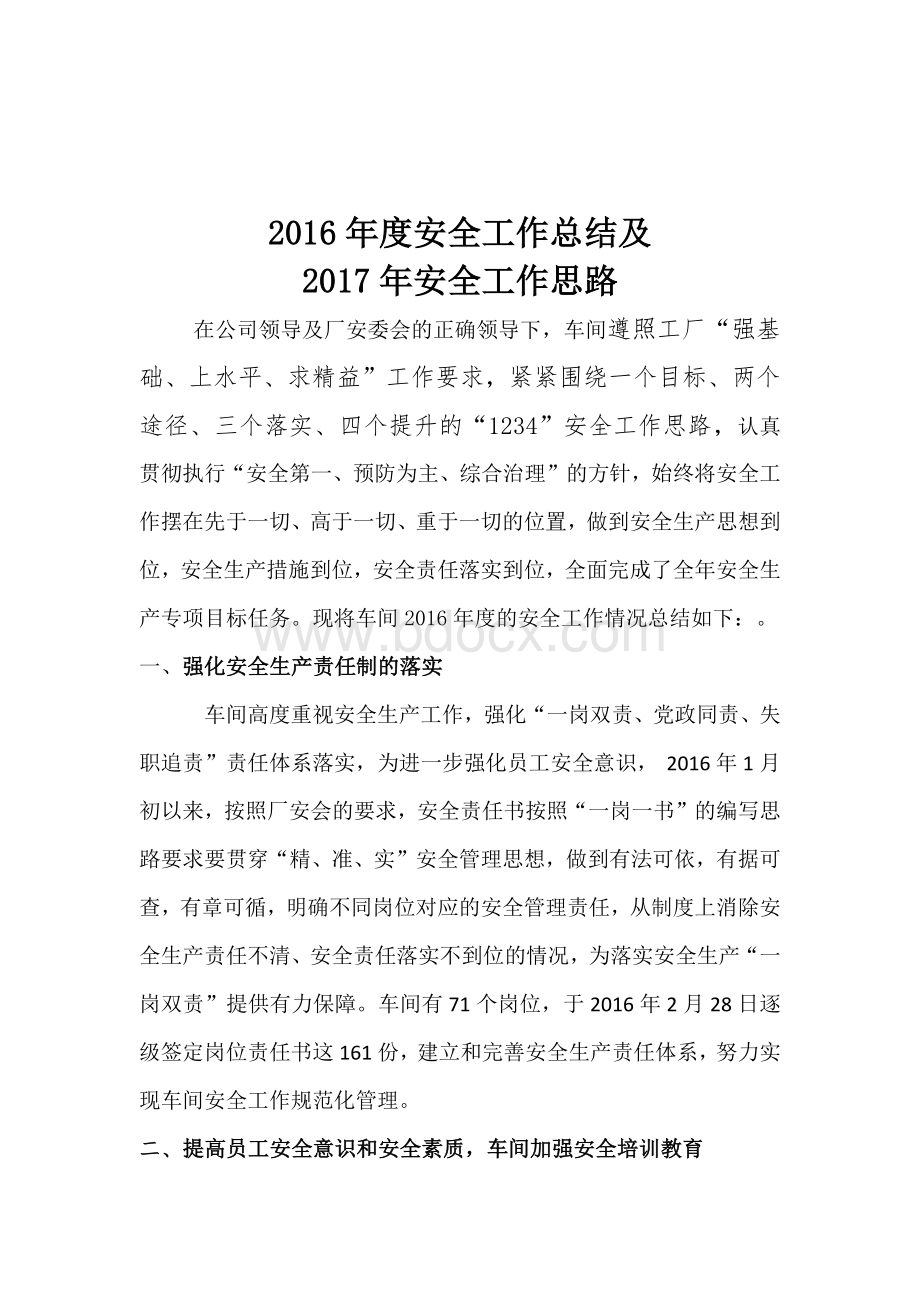 一车间2016年度安全工作总结及2017年度安全工作计划Word文档格式.docx_第1页