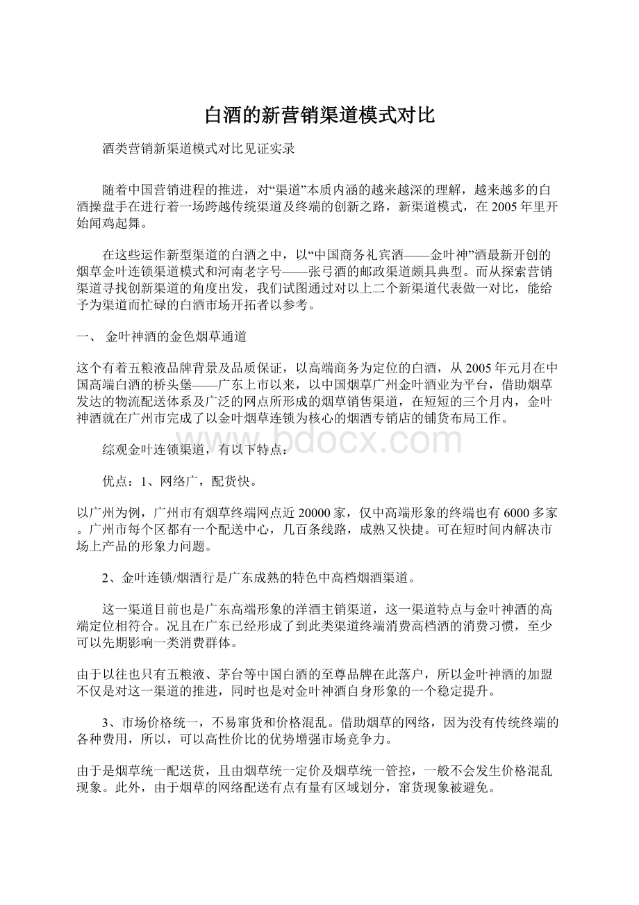 白酒的新营销渠道模式对比Word下载.docx_第1页