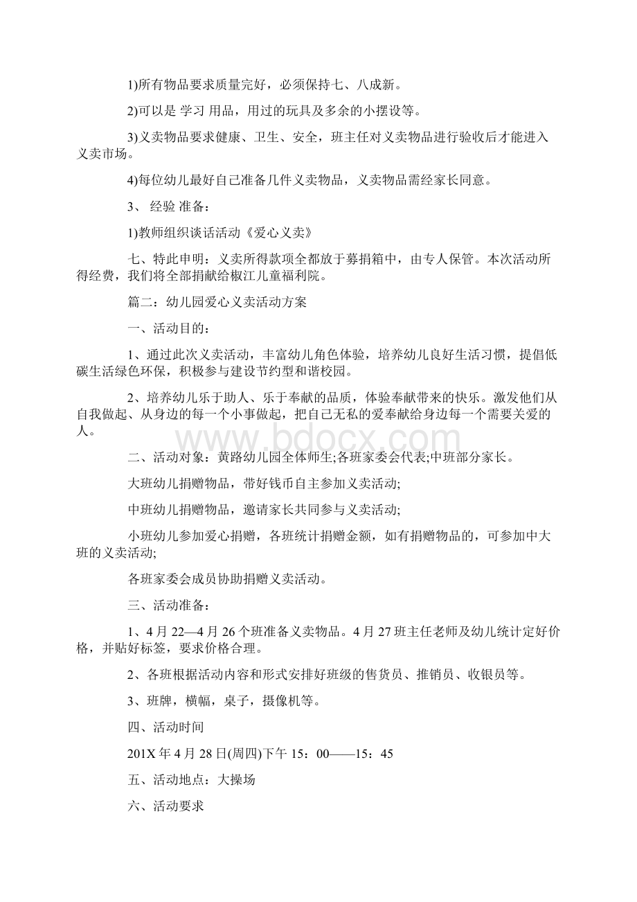 幼儿园义卖活动策划书范文模板 10页Word文档格式.docx_第2页