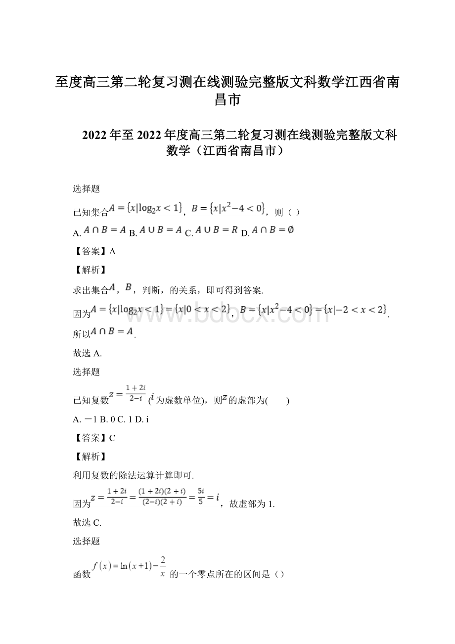 至度高三第二轮复习测在线测验完整版文科数学江西省南昌市文档格式.docx