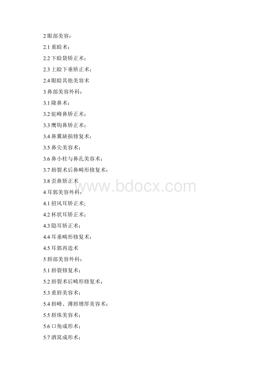 关于申办医疗美容机构的可行性报告Word下载.docx_第2页