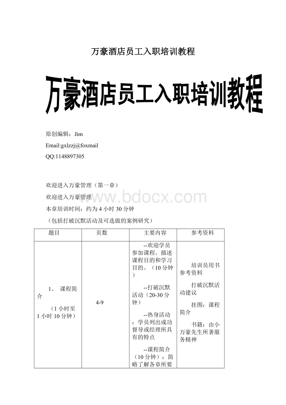 万豪酒店员工入职培训教程Word下载.docx