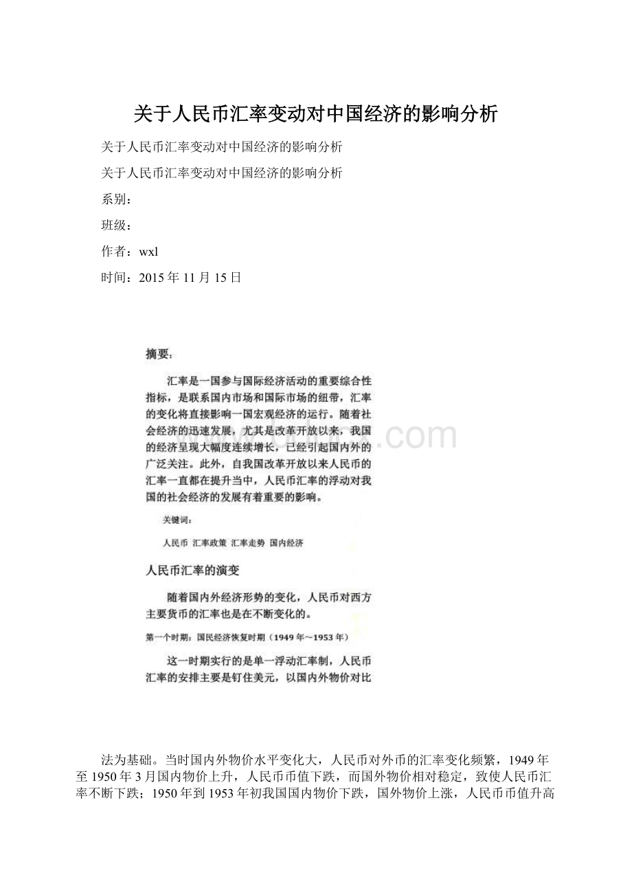 关于人民币汇率变动对中国经济的影响分析Word下载.docx_第1页