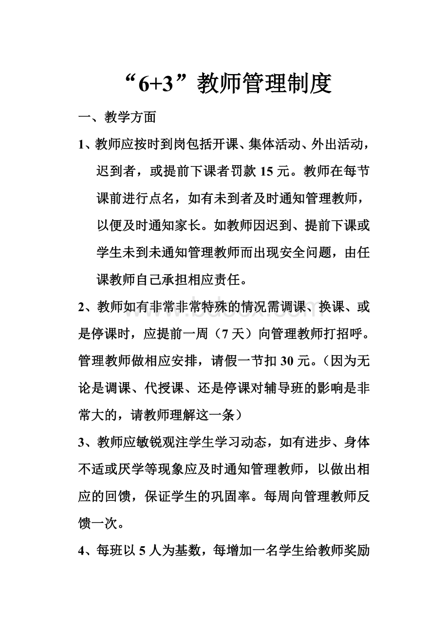 培训学校教师管理制度Word文档下载推荐.doc_第1页