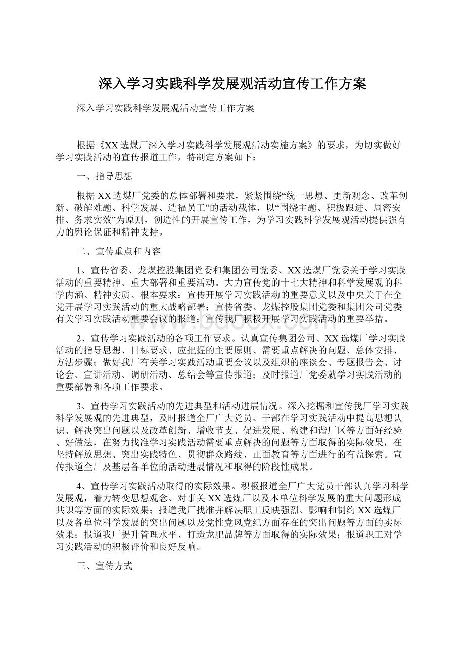 深入学习实践科学发展观活动宣传工作方案.docx_第1页