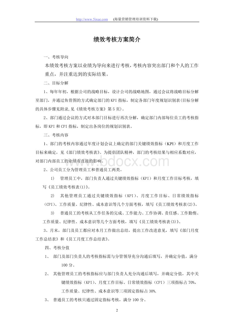 人力绩效考核方案.doc_第2页