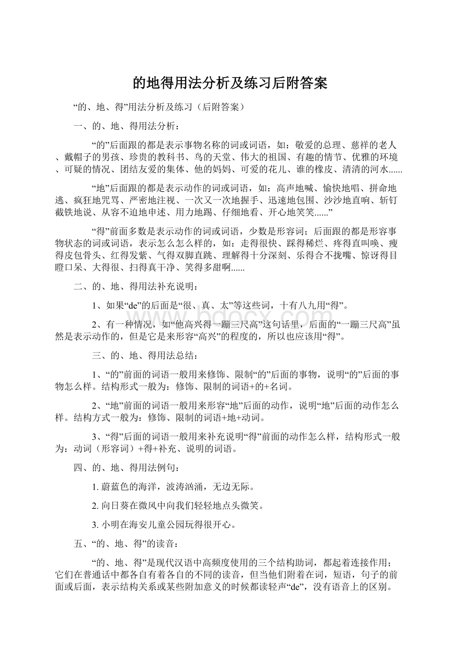 的地得用法分析及练习后附答案.docx_第1页