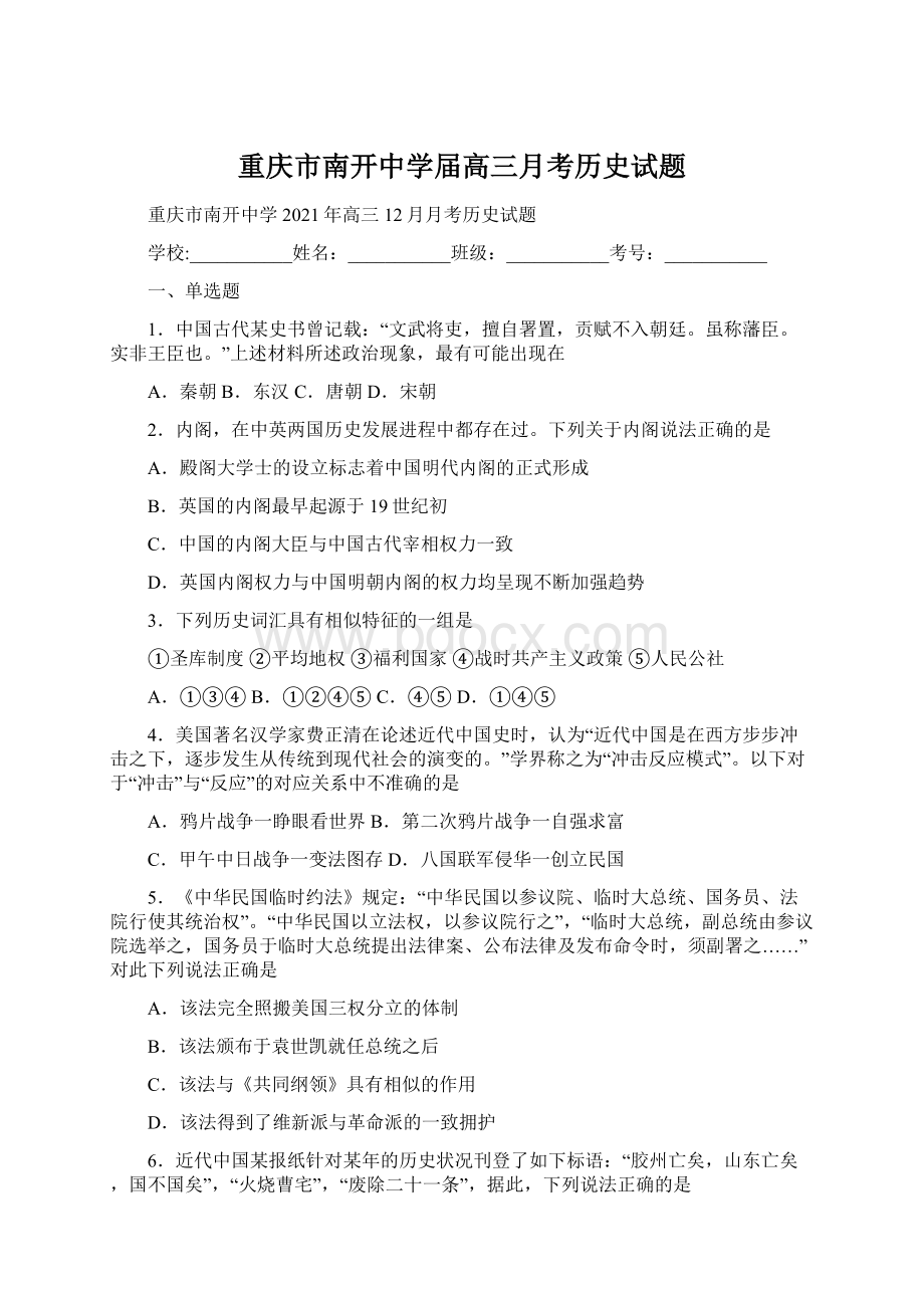 重庆市南开中学届高三月考历史试题.docx