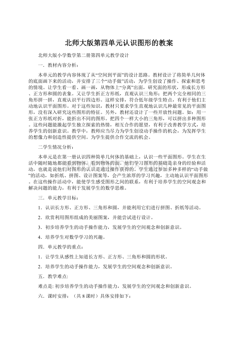 北师大版第四单元认识图形的教案Word格式文档下载.docx