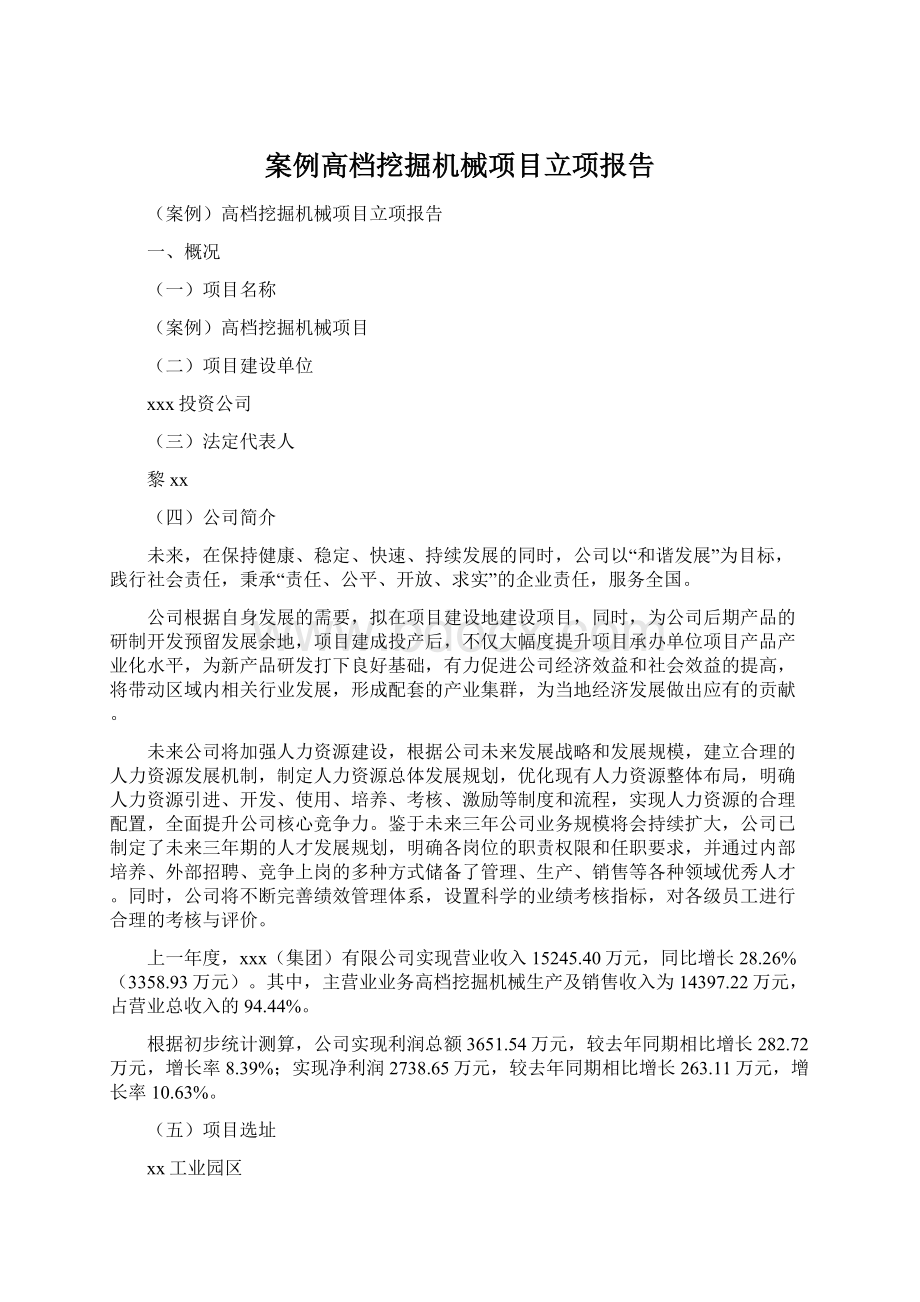 案例高档挖掘机械项目立项报告.docx